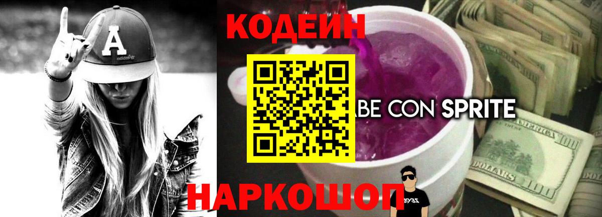Кодеин напиток Lean (лин) Павлово